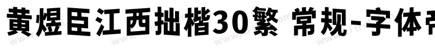 黄煜臣江西拙楷30繁 常规字体转换